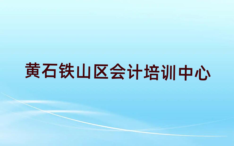 黄石铁山区有什么会计学校名单揭秘一览