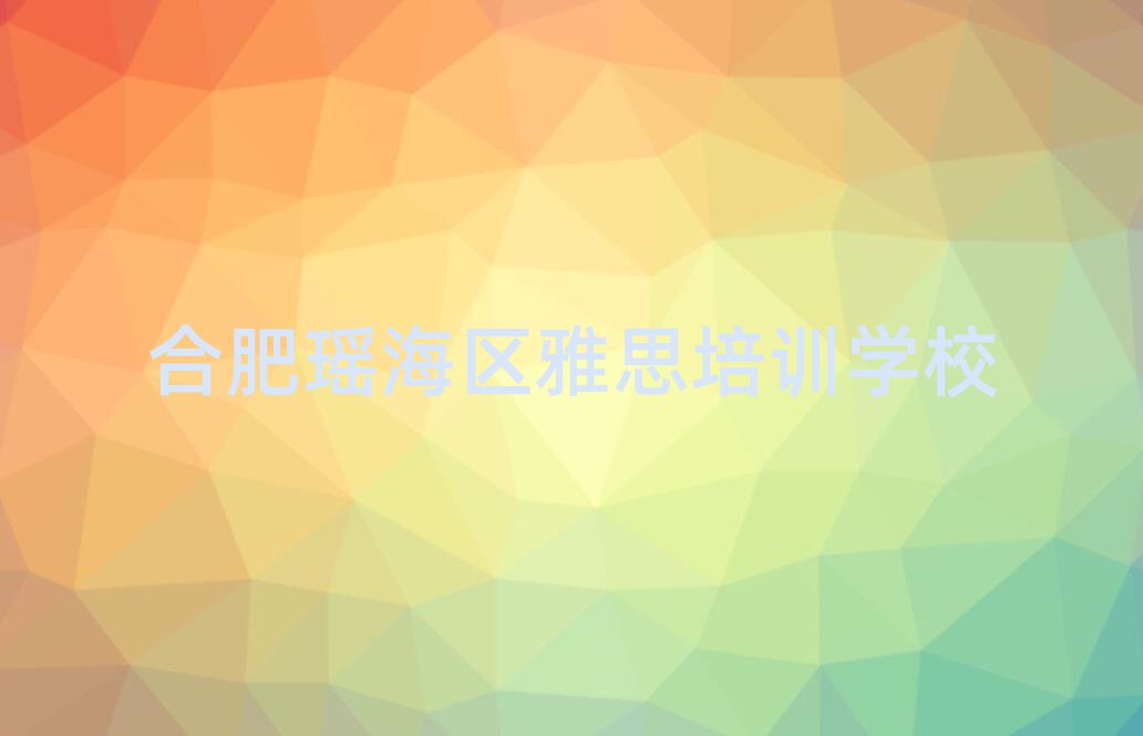 2025ÄêºÏ·ÊÑþº£ÇøÄĸöѧУѧÑÅ˼ºÃÃûµ¥°ñÊ×¾«Ñ¡³ö¯