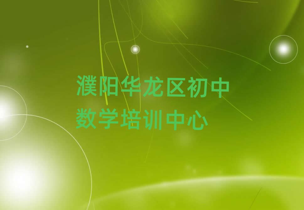 2025濮阳华龙区初中数学培训今日一览公布