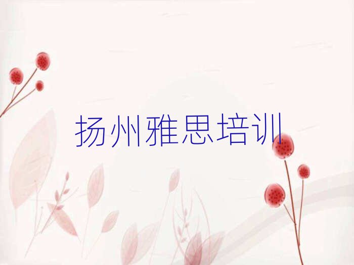 扬州雅思哪个培训好