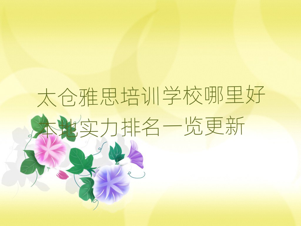 太仓雅思培训学校哪里好本地实力排名一览更新