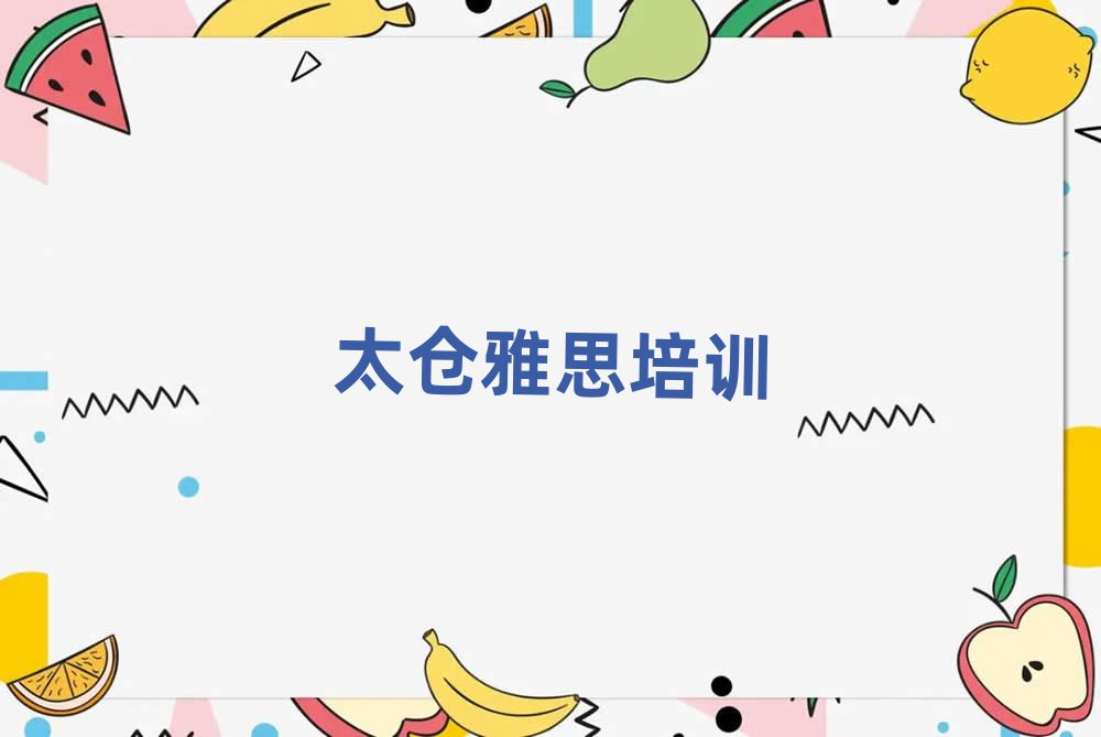 太仓雅思培训学校哪里好本地实力排名一览更新