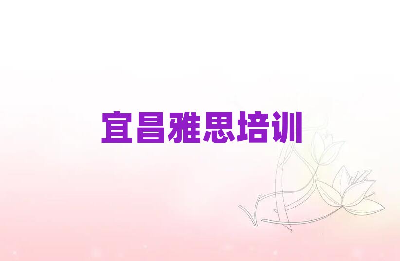 2025年宜昌雅思培训学校哪所好