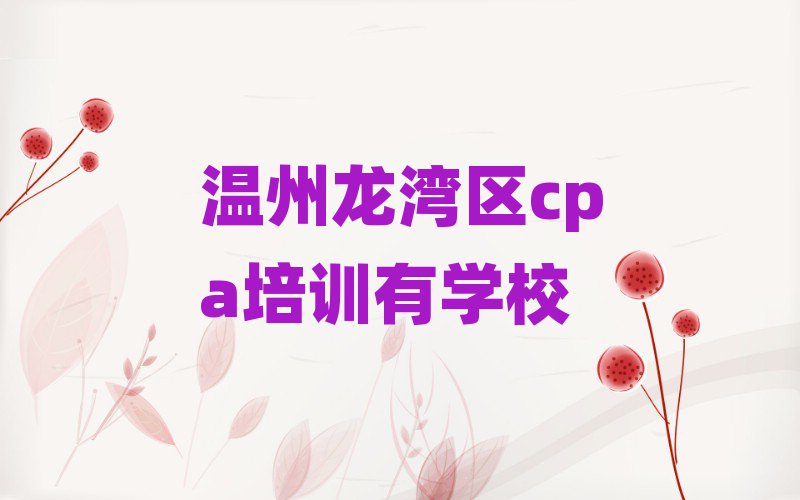 温州龙湾区cpa培训有学校