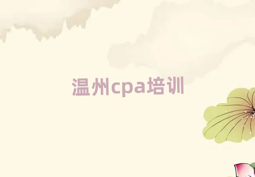 温州龙湾区cpa培训有学校