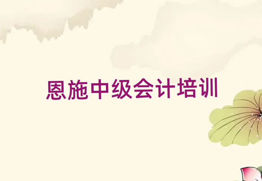 2月恩施学中级会计去哪里好十大排名名单公布