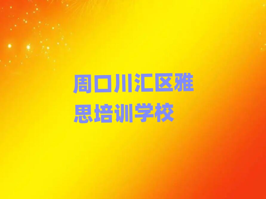 周口川汇区哪家雅思学校好top排行榜