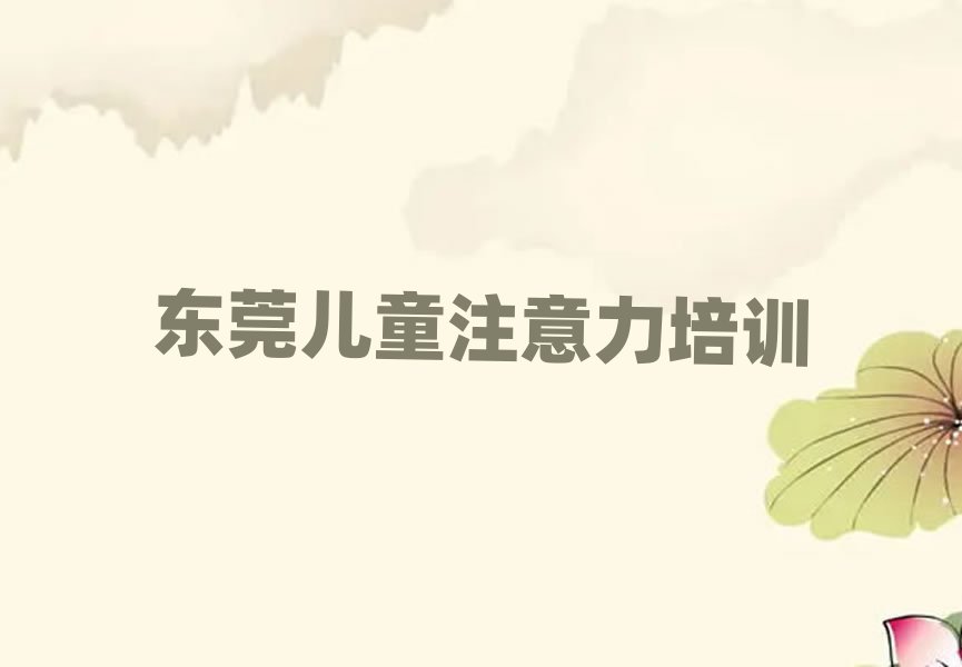 2025年东莞孩子记忆力培训机构优惠活动