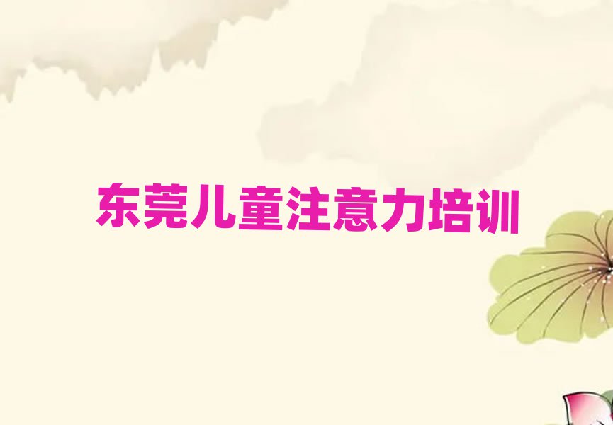 2025年东莞孩子记忆力培训机构优惠活动