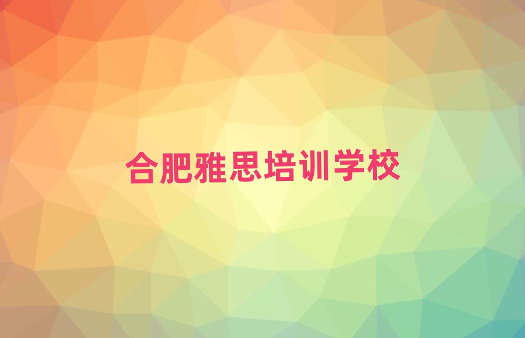 合肥包河区雅思要学多久才能学会