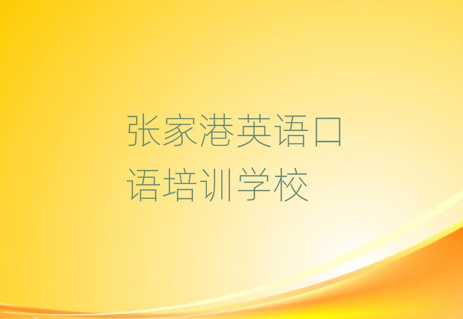 张家港学英语口语名单揭秘一览