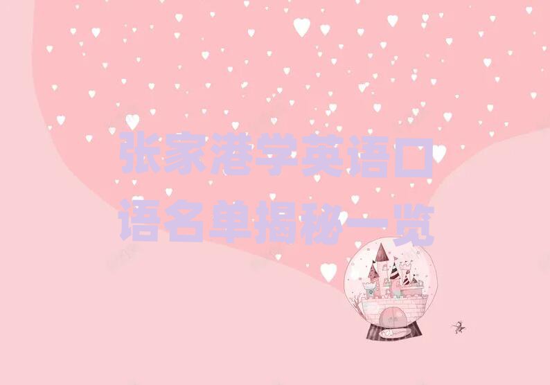 张家港学英语口语名单揭秘一览