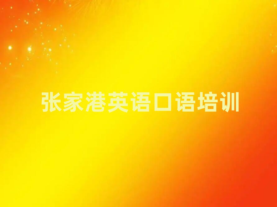 张家港学英语口语名单揭秘一览