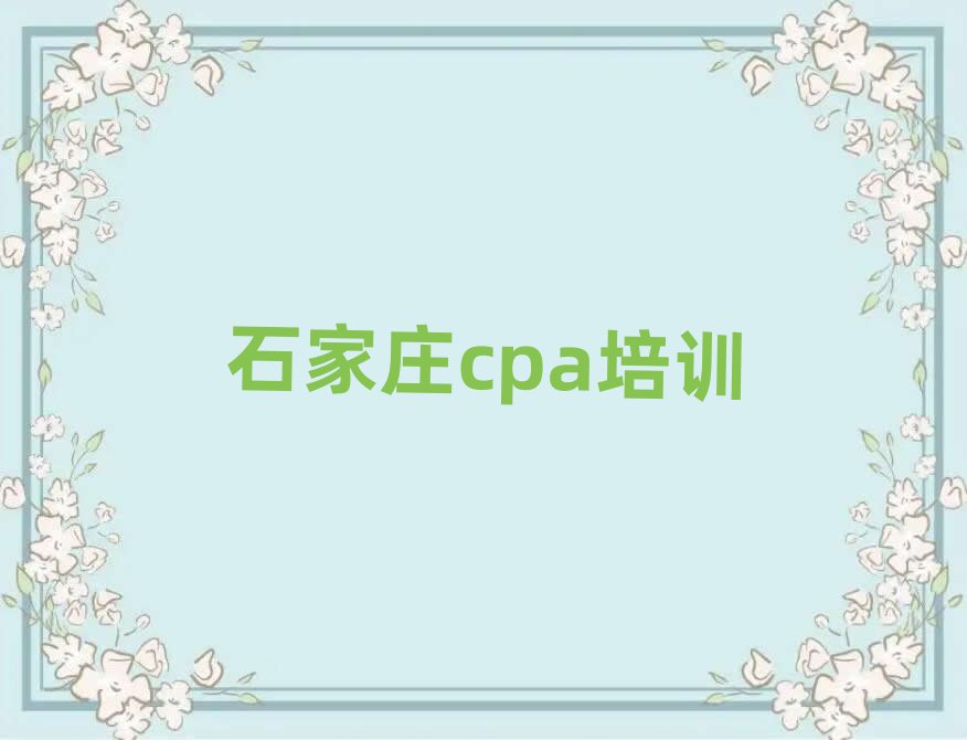 2月石家庄桥西区cpa学校培训哪里好一点