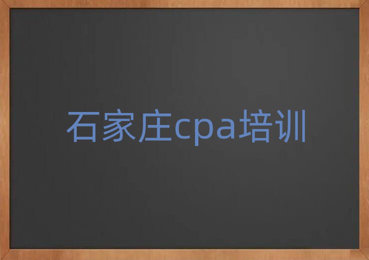2月石家庄桥西区cpa学校培训哪里好一点
