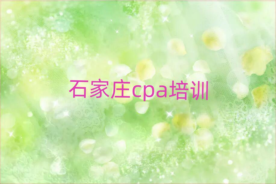 2月石家庄桥西区cpa学校培训哪里好一点