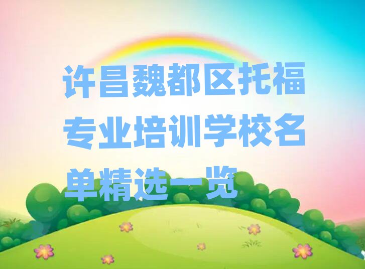 许昌魏都区托福专业培训学校名单精选一览