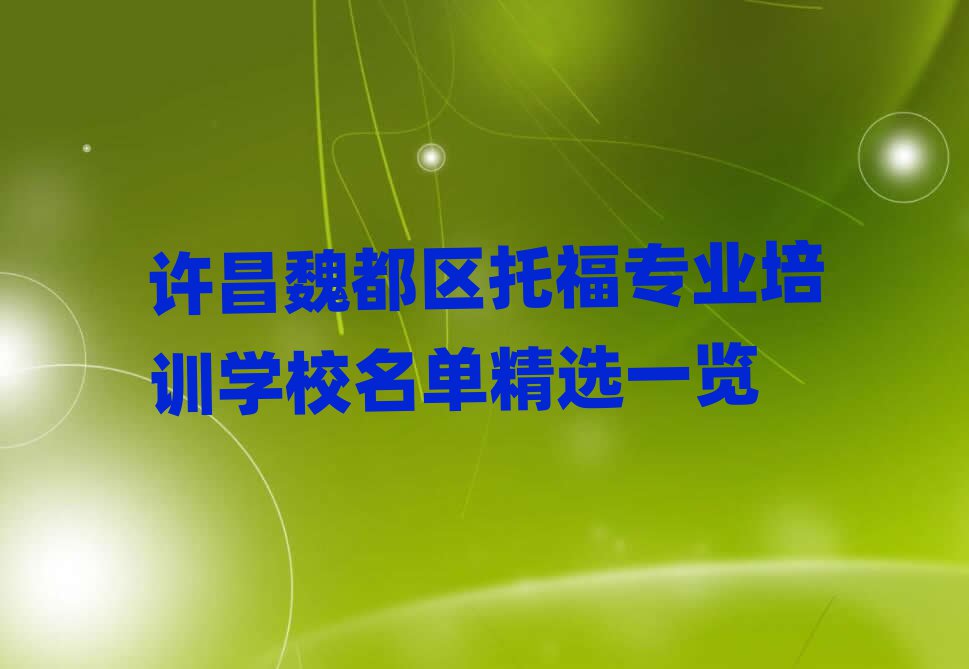 许昌魏都区托福专业培训学校名单精选一览