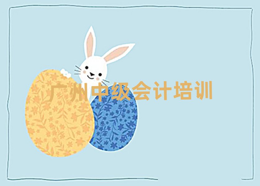 2025广州中级会计培训学习精选名单出炉