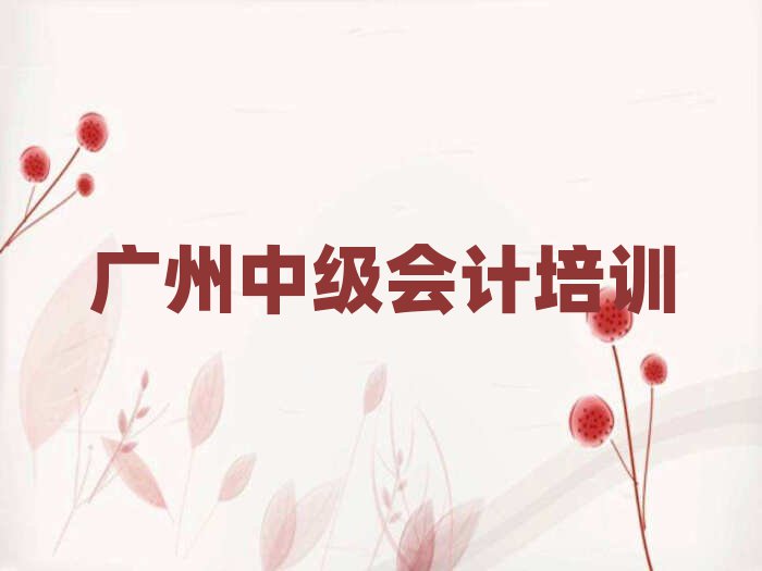 2025广州中级会计培训学习精选名单出炉