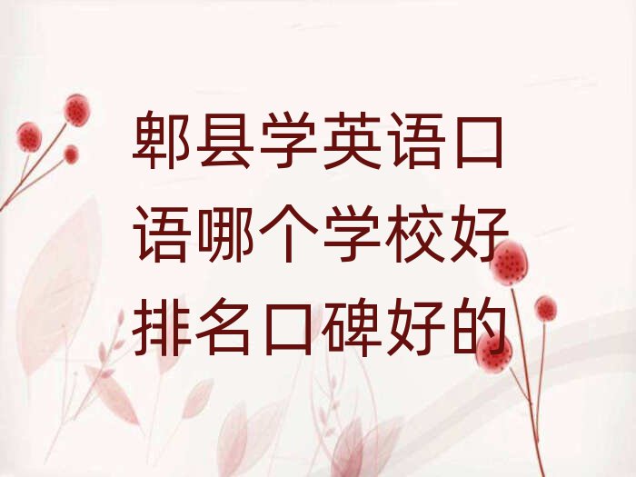 郫县学英语口语哪个学校好排名口碑好的