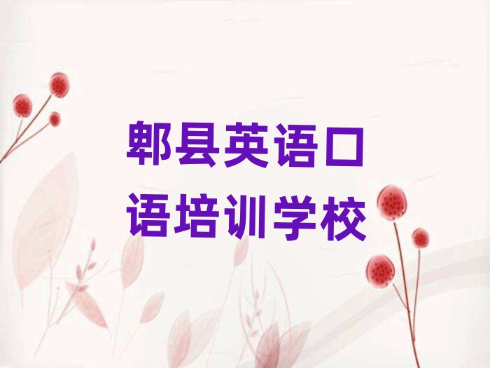 郫县学英语口语哪个学校好排名口碑好的