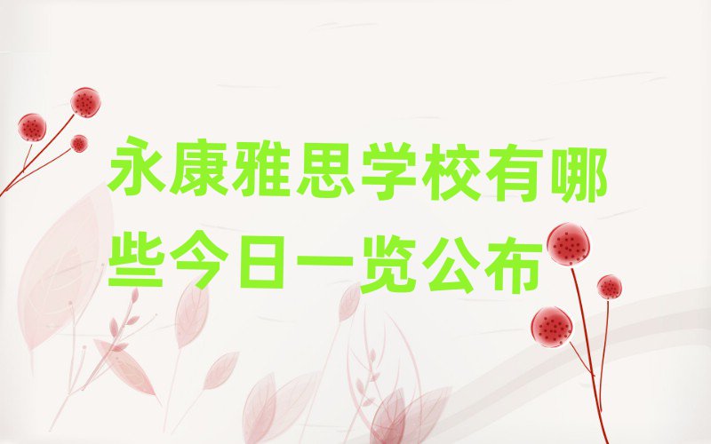 永康雅思学校有哪些今日一览公布