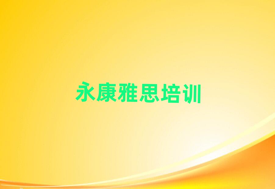 永康雅思学校有哪些今日一览公布