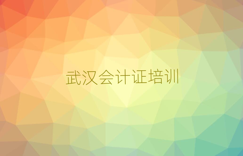 2月武汉学会计证哪个学校比较好排名更新