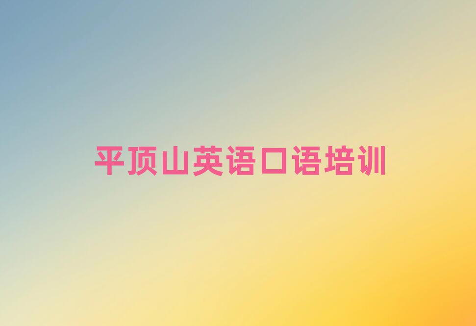 平顶山英语口语封闭班实力排名前五