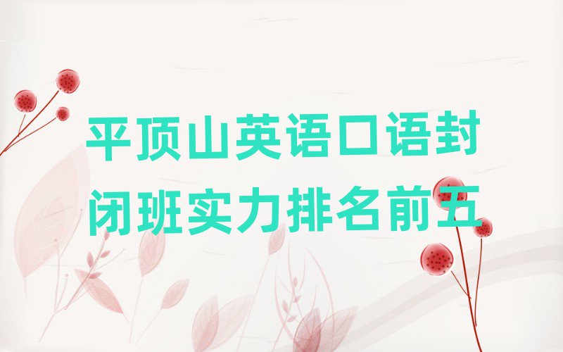平顶山英语口语封闭班实力排名前五