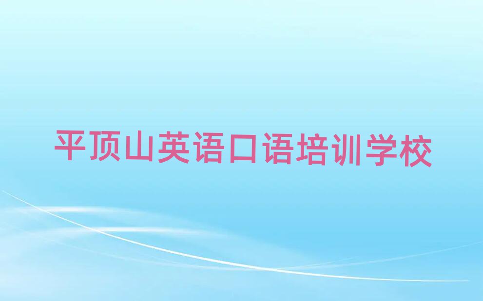 平顶山英语口语封闭班实力排名前五