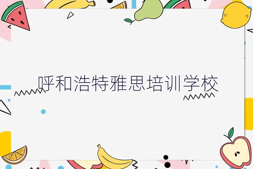 呼和浩特在哪学雅思
