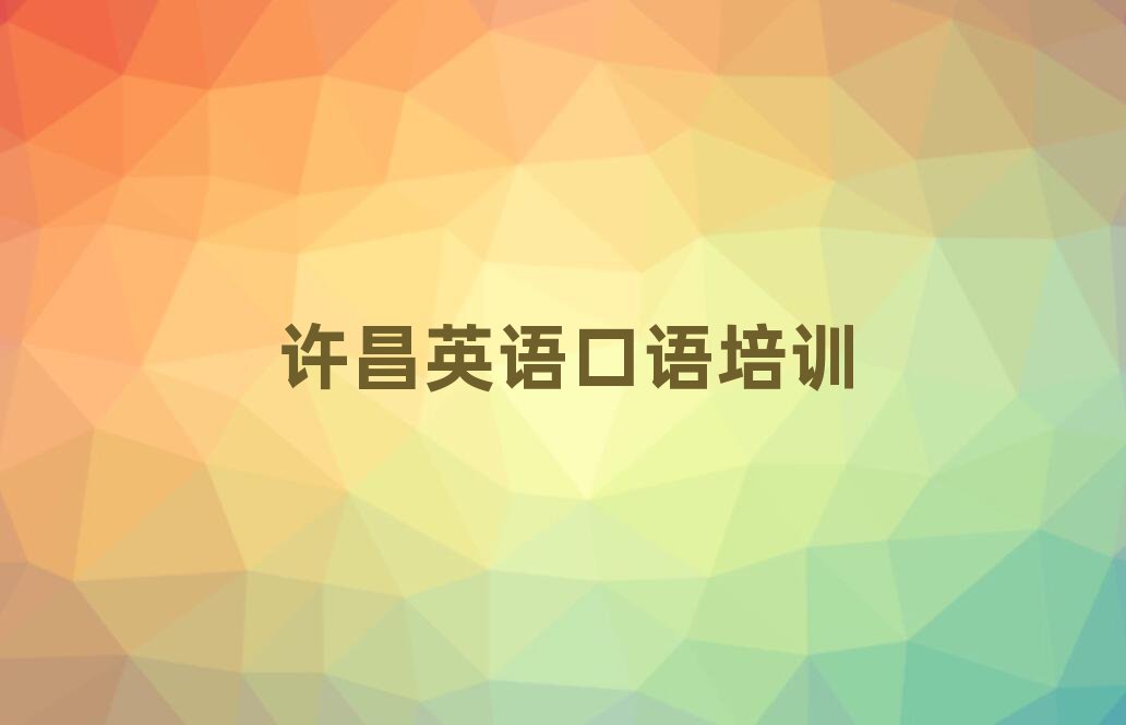 许昌学英语口语比较好的学校名单