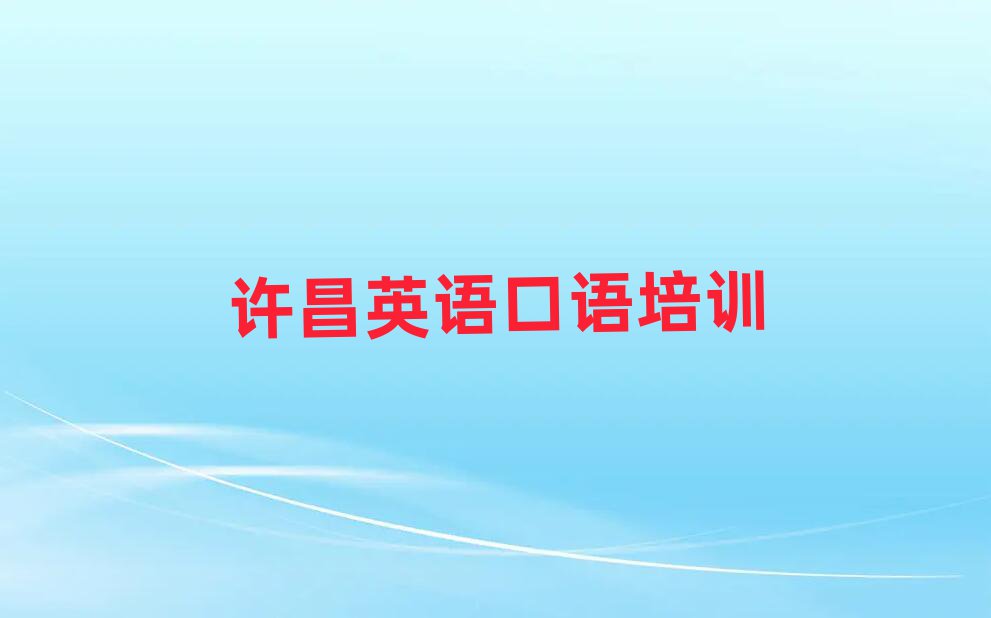 许昌学英语口语比较好的学校名单