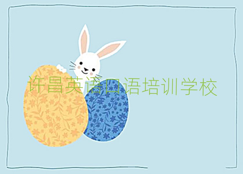 许昌学英语口语比较好的学校名单