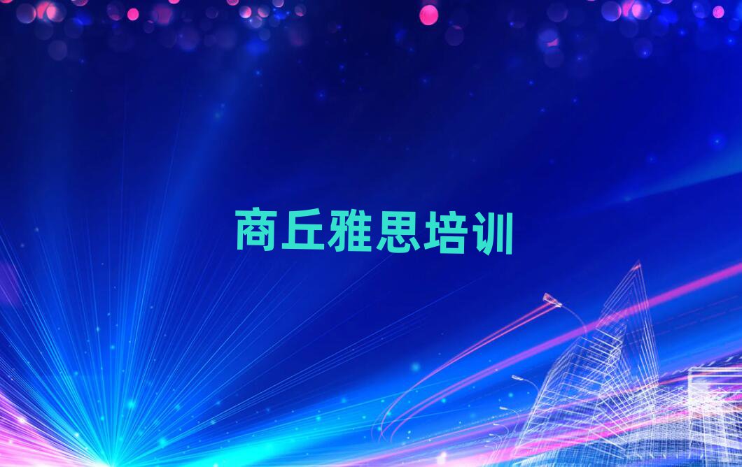 商丘冯桥镇雅思培训机构多少钱