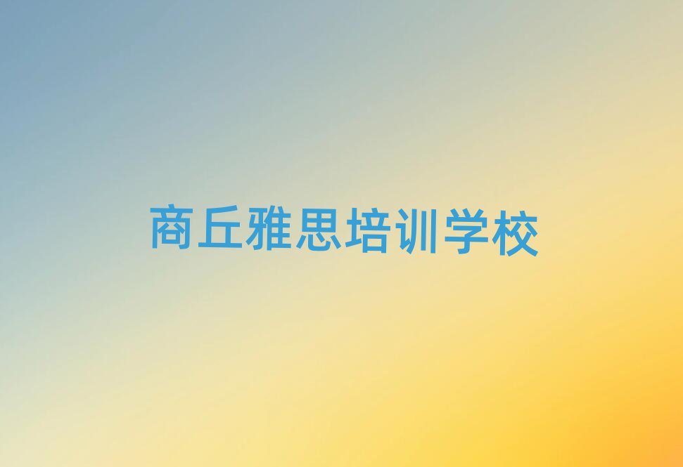 商丘冯桥镇雅思培训机构多少钱