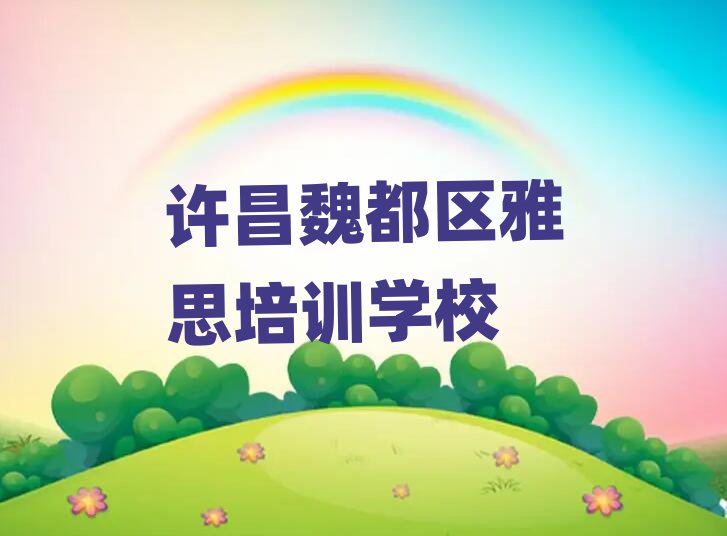 许昌魏都区雅思培训学校