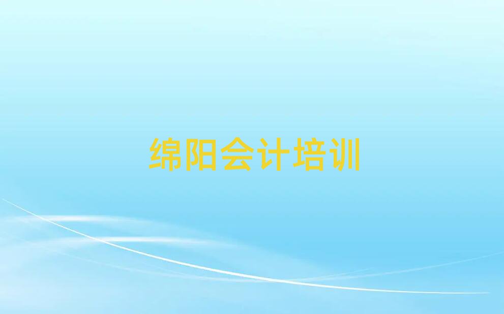 绵阳学会计哪个学校好榜首今日公布一览