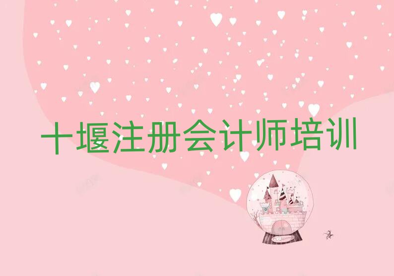 2025年10强十堰注册会计师机构