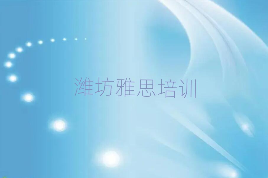 潍坊坊子区学雅思学费多少钱
