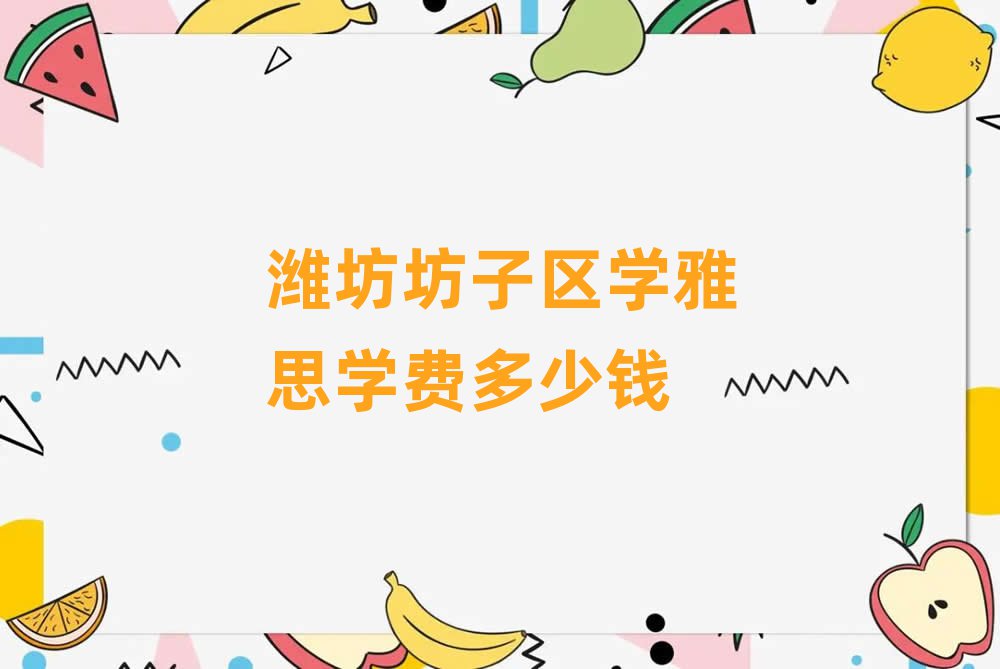 潍坊坊子区学雅思学费多少钱