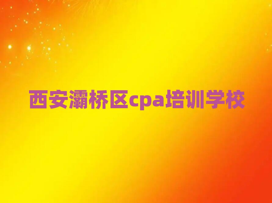 西安灞桥区cpa网络培训班名单榜首公布
