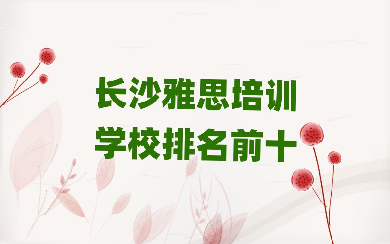 长沙雅思培训学校排名前十