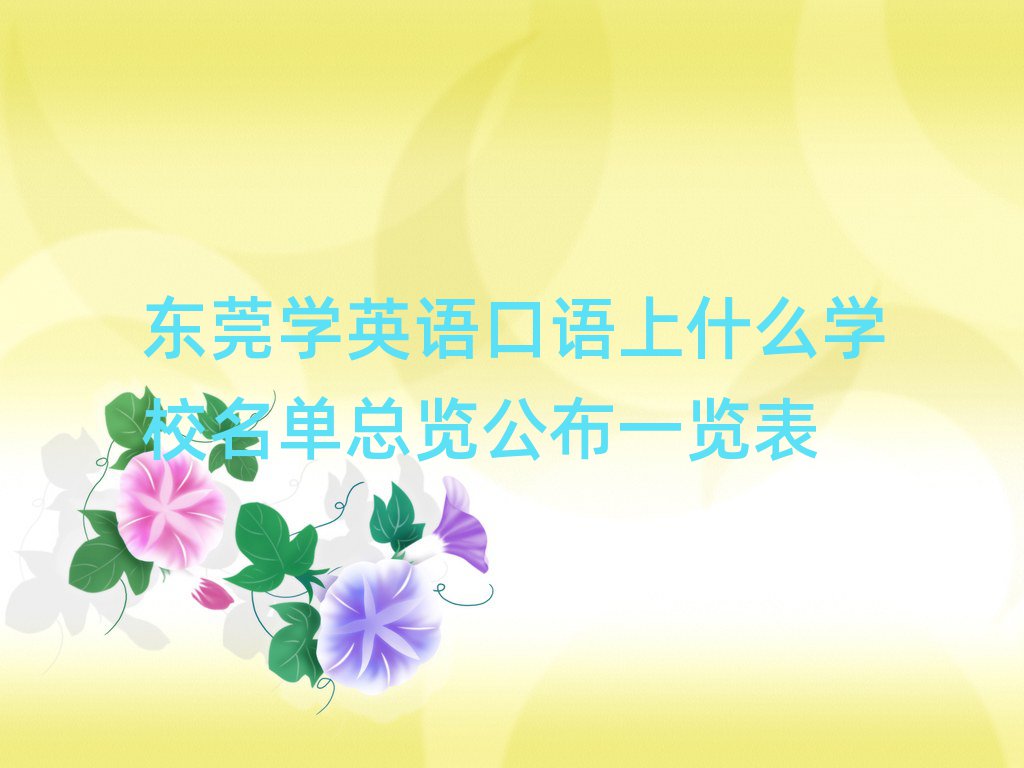 东莞学英语口语上什么学校名单总览公布一览表