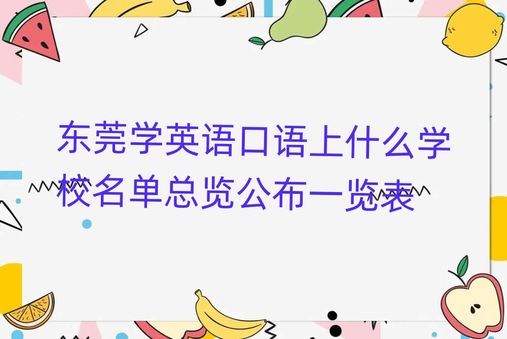 东莞学英语口语上什么学校名单总览公布一览表