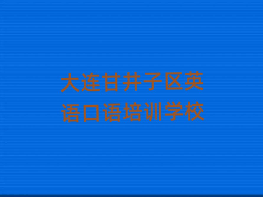 2025年大连英语口语培训学校一览表