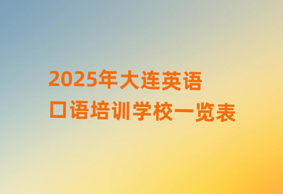 2025年大连英语口语培训学校一览表