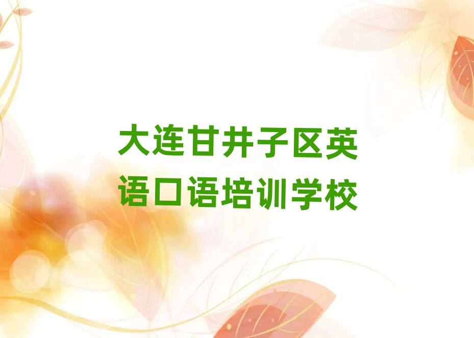 2025年大连英语口语培训学校一览表